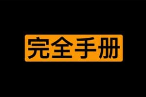 女同学开心指南完全手册