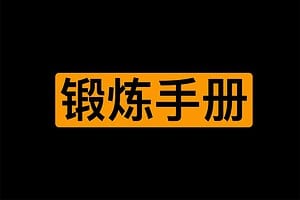 男同学身体锻炼手册