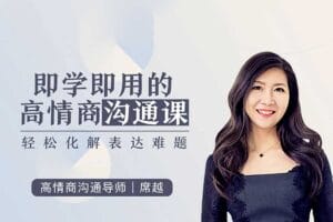 即学即用的高情商沟通课,轻松化解表达难题(完结)