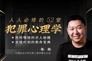 人人必修的52堂犯罪心理学(全58集)