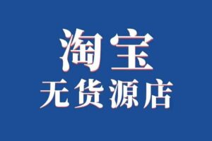 淘宝无货源创业系列全流程课