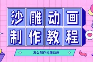 沙雕动画制作教学课程:针对0基础小白从文案配音到素材到制作详细实战演示