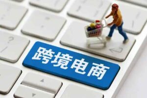 全面解析跨境电商独立运营