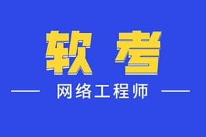 2024年最新中级软考网络工程师 – 带源码课件