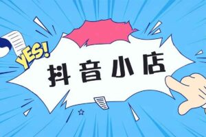 抖音小店运营零基础入门到精通全套精细化教程,实操易懂,落地版