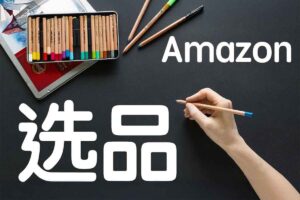 快速掌握亚马逊选品的技巧
