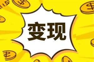 视频号变现新风口AI爆款创作课
