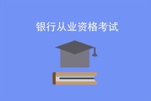 2025年初级&中级银行从业资格证考试(思维导图+笔记)