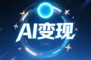 AI提示词写作全能课：从0到精通的AI创作变现与自动化工作流指南