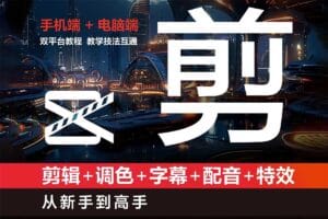 剪映:剪辑 调色 字幕 配音 特效 从新手到高手