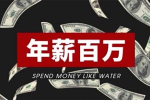 从0到年薪百万的职业规划课