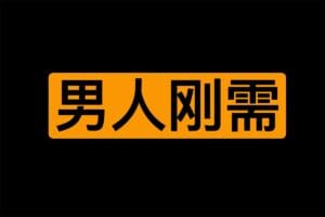 陈昌文:揭秘男人的刚需人性