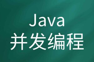慕课网-深入浅出Java并发多线程：核心基础+内存模型＋死锁——从用法到原理，面试必考