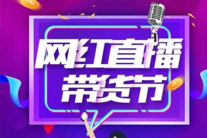 7天上手学会图文带货，3天轻松学会图文带货变现，小白必学