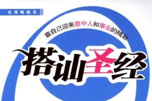 搭讪圣经 大学生上班族必读