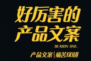舒老师的文案课，产品文案痛苦60讲，用户视角形成正确文案观，让你写文案突飞猛进