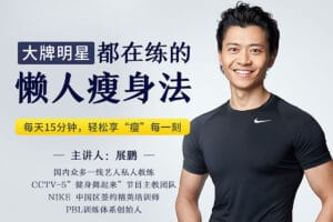 大牌明星都在练的懒人瘦身法(完结)