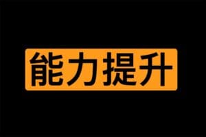 男同学提高某能力合集 多点知识没坏处
