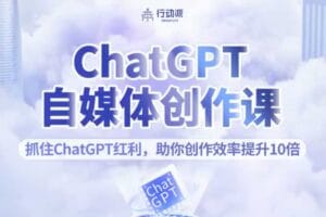 ChatGPT自媒体创作课,抓住ChatGPT红利,助你创作效率提升10倍