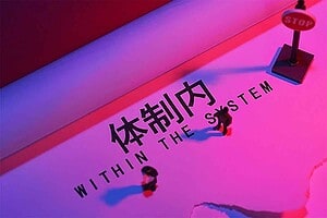 体制内没有背景的年轻人如何脱颖而出