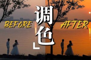 零基础玩转手机调色与修图课