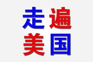走遍美国学口语中文讲解版+原版中英字幕（中级-高中）（视频+音频+笔记）