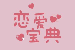 30+男性必学的恋爱宝典