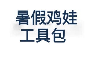 2024暑假鸡娃工具包 (无水印)