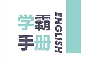学而思英语学霸手册