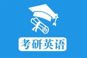 2025 考研英语词汇闪过