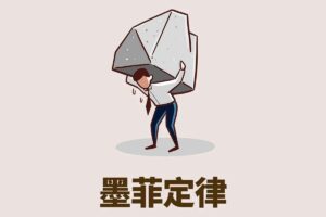 墨菲定律:避开人生倒霉的20个坑