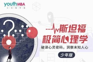 少年商学院 斯坦福极简心理学(少年版)