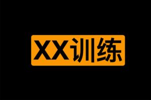 某xx训练:极度紧致 让你享受前所未有的绝顶高c