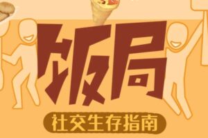 饭局智慧中国式应酬攻略24节