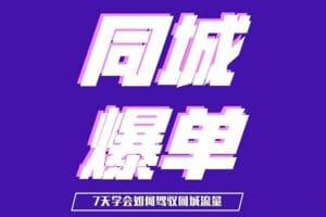 张sir 同城本地生活流量课(本地推),7天学会如何驾驭同城流量