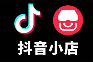 抖音小店商品卡基础及进阶+抖音爆款图文运营+巨量千川投流线上课