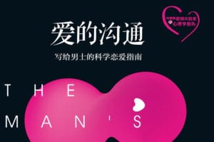 爱的沟通:写给男士的科学恋爱指南