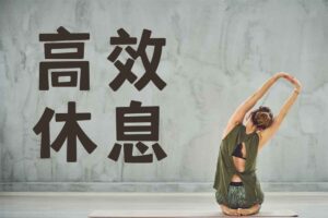 21天高效休息法训练营