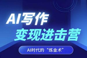 AI写作变现进击营,AI时代的“炼金术”,掌握Al咒语·解锁写作潜能