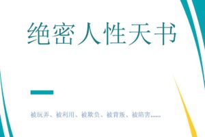 绝密人性天书 PDF