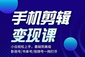 0基础教你手机拍摄剪辑变现课