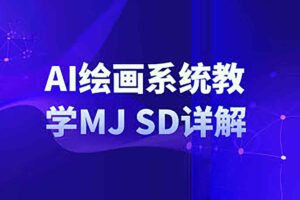 AI绘画系统教学MJ+SD详解
