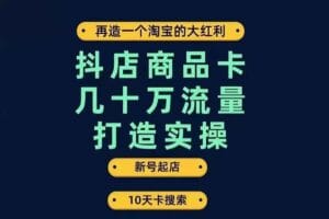 抖店商品卡几十万流量打造实操，从新号起店到一天几十万搜索、推荐流量完整实操步骤