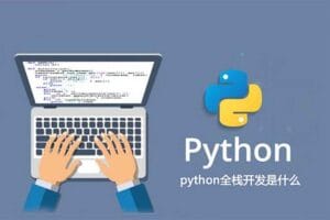 入门到精通 Python全栈开发教程
