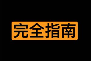 xing爱圣经 立闻达