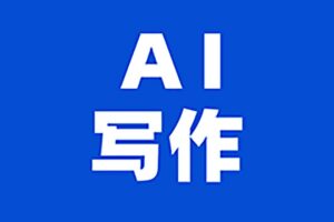 《AI智能写作+爆款公式》头条爆文速成 轻松抢占流量红利