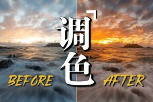 人像修图调色实战训练营课