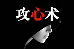 学透鬼谷子谋略 21堂最全攻心术