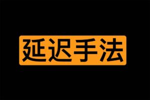 某larry老师yan迟手法教学
