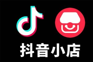 抖音小店有货源零基础实操课程